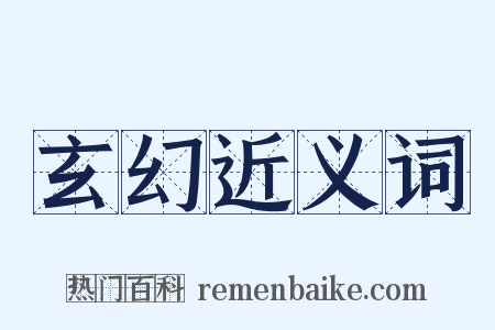 玄幻近义词是什么意思的图片